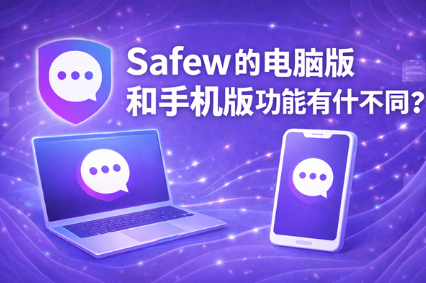 Safew电脑版有哪些快捷键 Safew电脑版有哪些快捷键